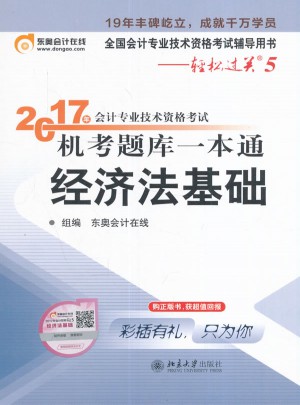 轻松过关5·2017年会计专业技术资格考试机考题库一本通·经济法基础