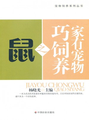 家有宠物巧饲养之鼠