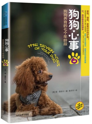 狗狗心事6：狗狗养育的七个年龄段图书