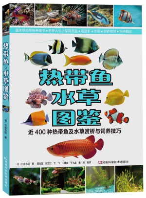 热带鱼·水草图鉴：近400种热带鱼及水草赏析与饲养技巧