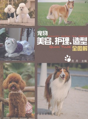 宠物美容护理造型全图解