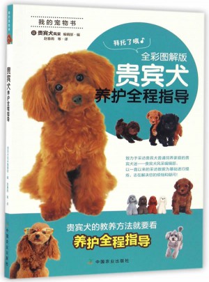 贵宾犬养护全程指导（全彩图解版）