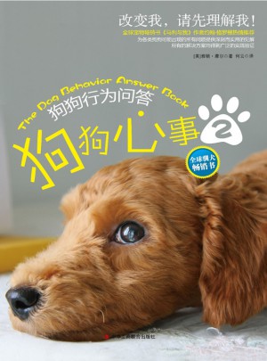 狗狗心事Ⅱ：狗狗行为问答