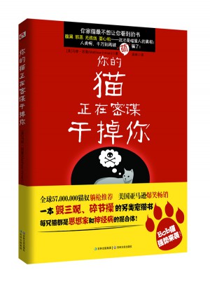 你的猫正在密谋干掉你