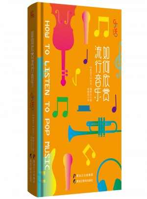 如何欣赏流行音乐(乐活系列)