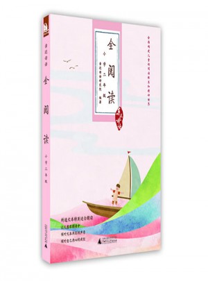 亲近母语：全阅读（小学二年级）