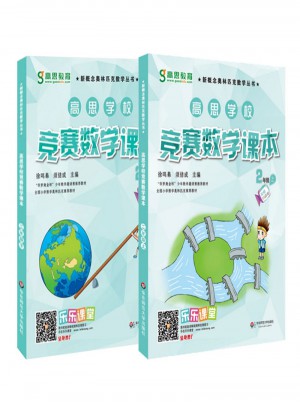 高思数学竞赛课本二年级套装（上下册）