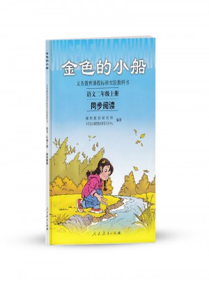 金色的小船 语文二年级上册同步阅读