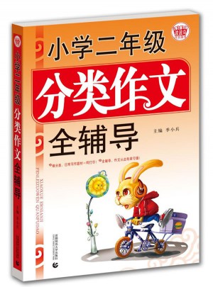 小学生作文二年级分类全辅导