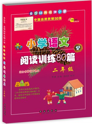 小学语文阅读训练80篇二年级（白金版）