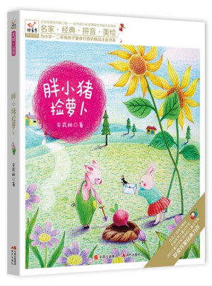 快乐鸟拼音读物：胖小猪捡萝卜（6-8岁）