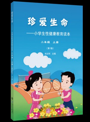 珍爱生命·小学生性健康教育读本（二年级上册）