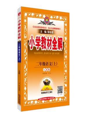 2017秋 小学教材全解 二年级语文上