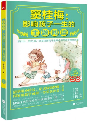 窦桂梅 : 影响孩子一生的主题阅读（小学二年级专用）