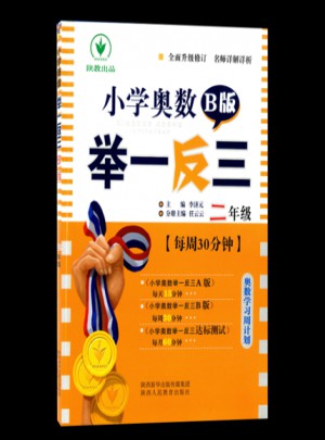 小学奥数举一反三 B版 2年级