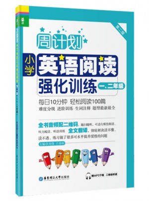 周计划：小学英语阅读强化训练（一、二年级）（第二版）