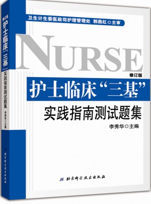 护士临床三基实践指南测试题集图书