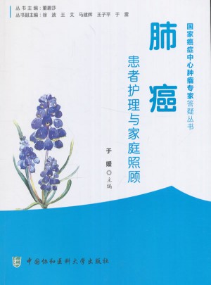 肺癌患者护理与家庭照顾