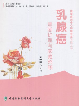 乳腺癌患者护理与家庭照顾