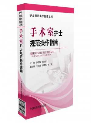 手术室护士规范操作指南