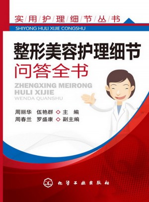 整形美容护理细节问答全书
