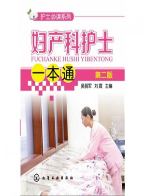 护士必读系列妇产科护士一本通（第二版）