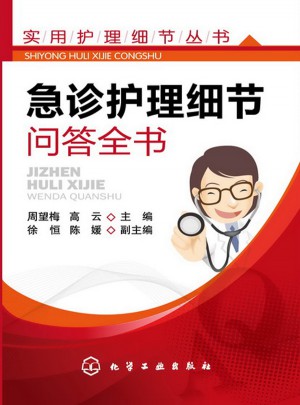 实用护理细节丛书·急诊护理细节问答全书
