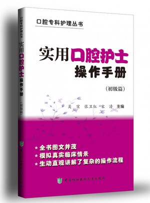 实用口腔护士操作手册（初级篇）