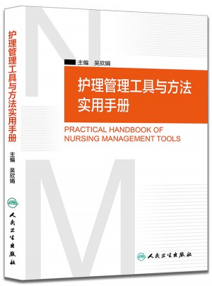 护理管理工具与方法实用手册