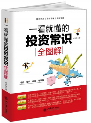 一看就懂的投资常识全图解