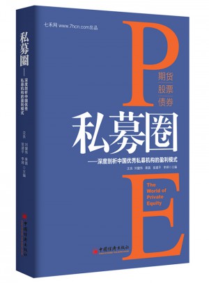 私募圈：深度剖析中国私募机构的盈利模式图书