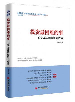 投资最困难的事 公司基本面分析与估值