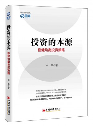 投资的本源 稳健均衡投资策略