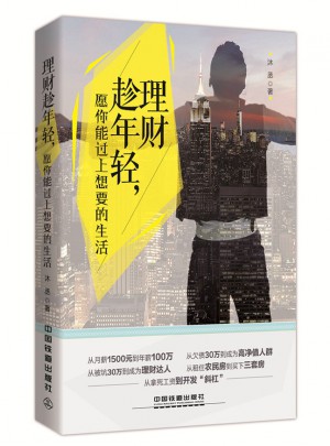 理财趁年轻：愿你能过上想要的生活