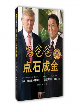 富爸爸点石成金