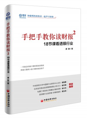 手把手教你读财报2·18节课看透银行业