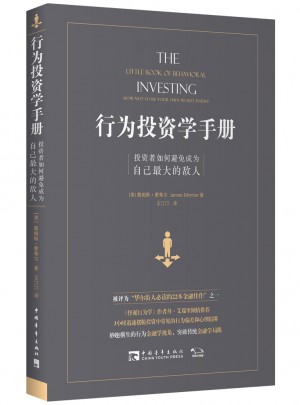 行为投资学手册：投资者如何避免成为自己较大的敌人图书