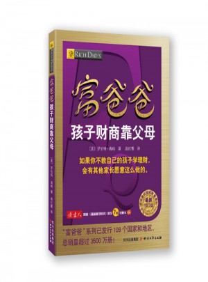 富爸爸孩子财商靠父母(近期修订版)