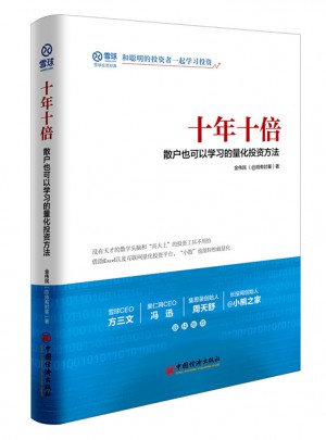 十年十倍 散户也可以学习的量化投资方法