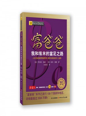 富爸爸我和埃米的富足之路(近期修订版)