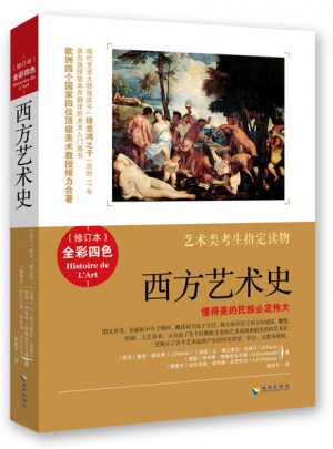 西方艺术史（全彩修订本）