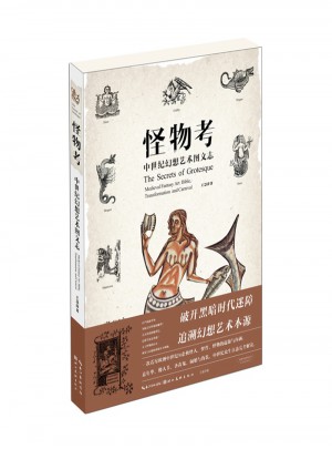 怪物考：中世纪幻想艺术图文志