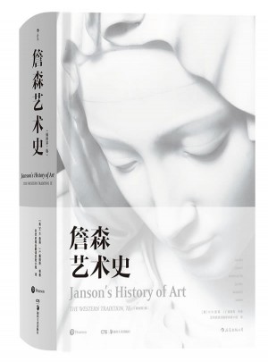 詹森艺术史（精装插图第7版）