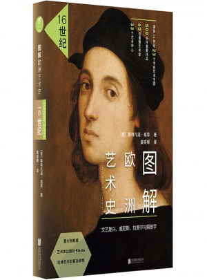 图解欧洲艺术史：16世纪