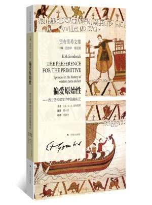 偏爱原始性·西方艺术和文学中的趣味史