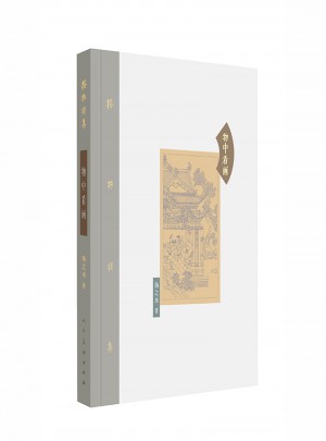 棔柿楼集·卷七 物中看画