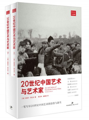 20世纪中国艺术与艺术家