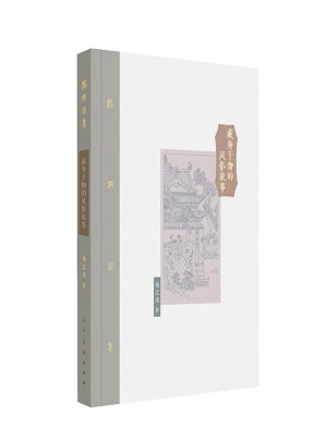 棔柿楼集·卷八 藏身于物的风俗故事图书