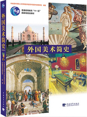 外国美术简史（彩插增订版）