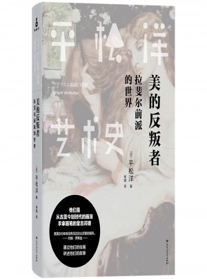 平松洋艺术史系列·美的反叛者：拉斐尔前派的世界